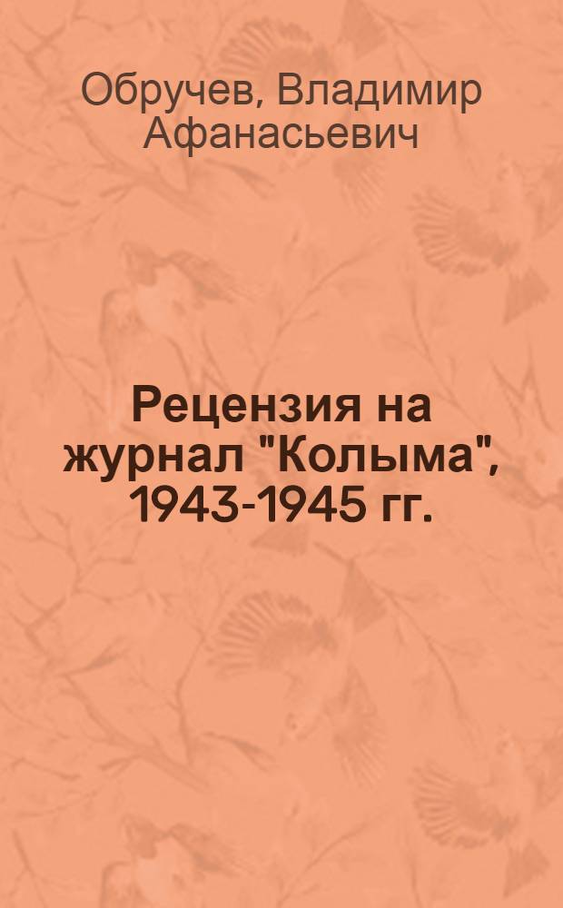 Рецензия на журнал "Колыма", 1943-1945 гг.