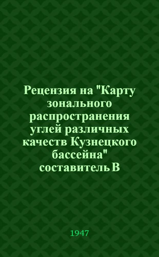 Рецензия на "Карту зонального распространения углей различных качеств Кузнецкого бассейна" составитель В.И. Яворский