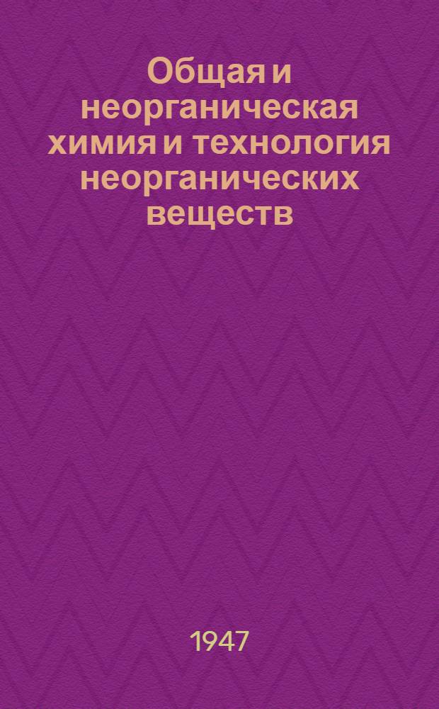 Общая и неорганическая химия и технология неорганических веществ : Сборник статей