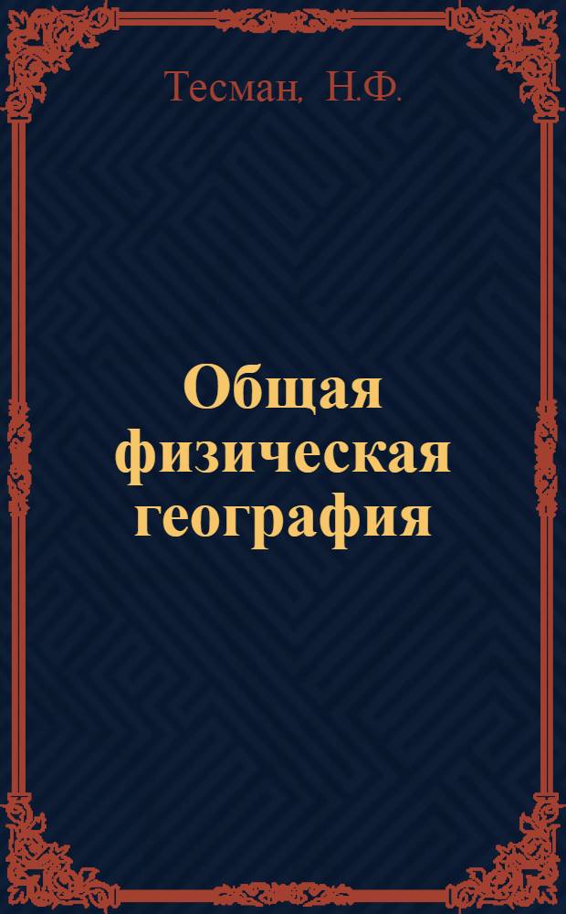 Общая физическая география : Программы и метод. указания для заочников учительских ин-тов : Естеств.-геогр. отд-ние