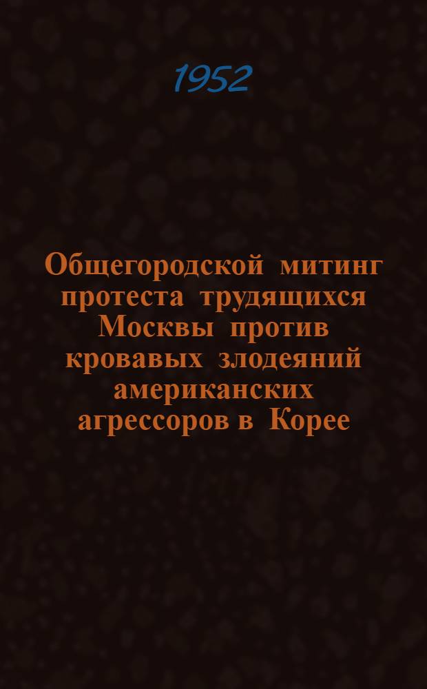 Общегородской митинг протеста трудящихся Москвы против кровавых злодеяний американских агрессоров в Корее