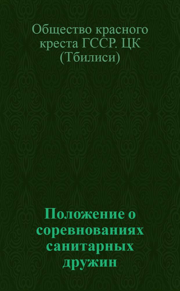 Положение о соревнованиях санитарных дружин : Утв. президиумом ЦК ОКК. ГССР. 15 марта 1954 г