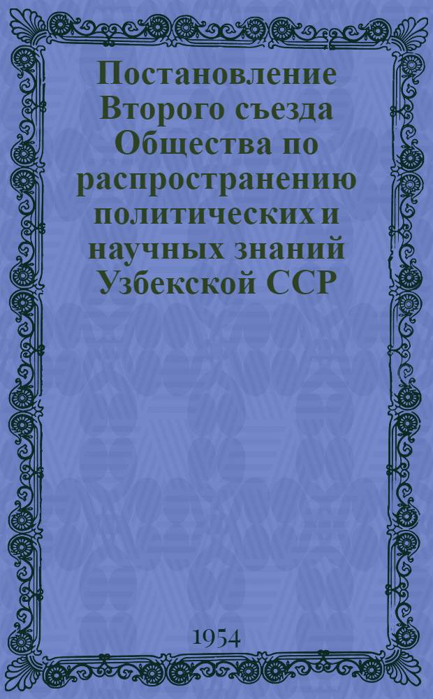 Постановление Второго съезда Общества по распространению политических и научных знаний Узбекской ССР. 20 декабря 1953 г.