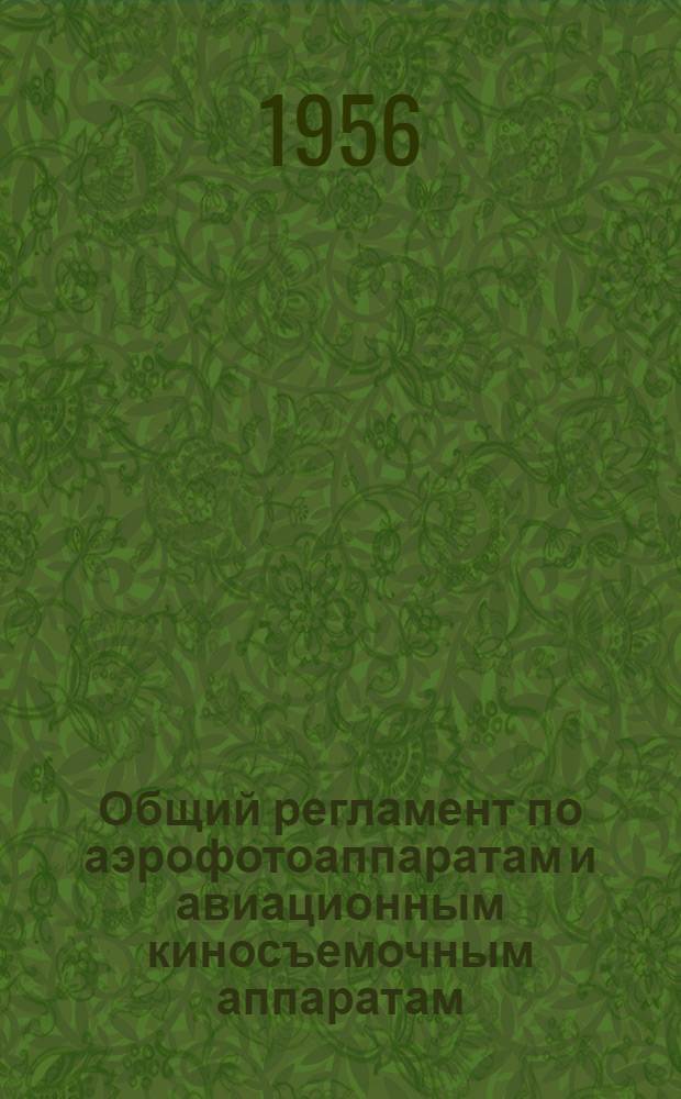 Общий регламент по аэрофотоаппаратам и авиационным киносъемочным аппаратам