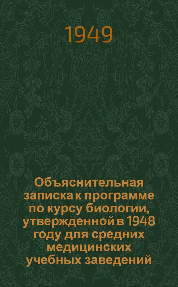 Объяснительная записка к программе по курсу биологии, утвержденной в 1948 году для средних медицинских учебных заведений