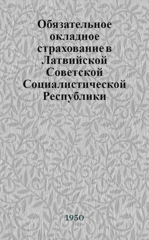 Обязательное окладное страхование в Латвийской Советской Социалистической Республики