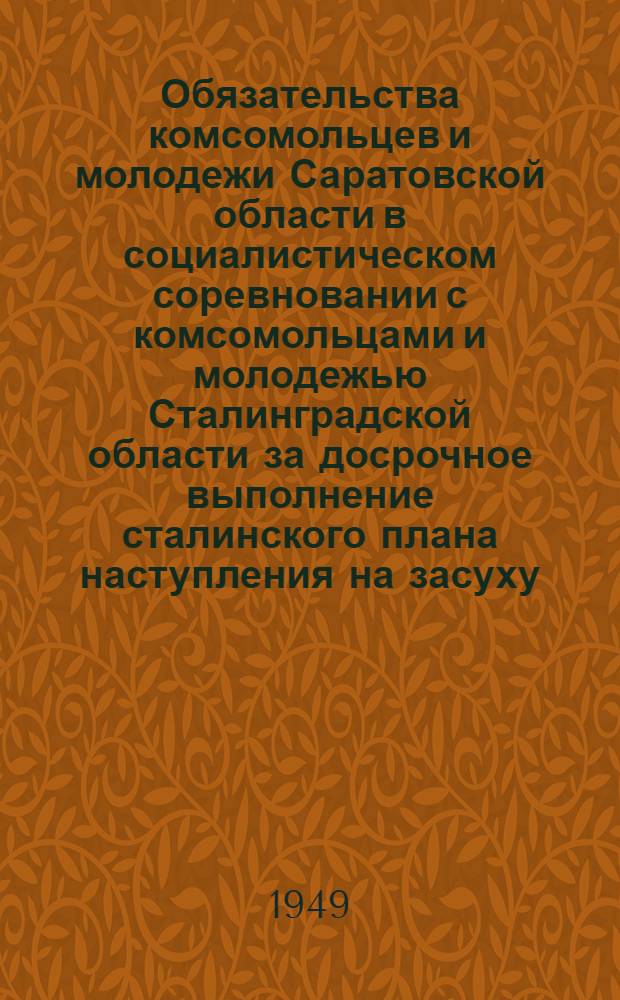 Обязательства комсомольцев и молодежи Саратовской области в социалистическом соревновании с комсомольцами и молодежью Сталинградской области за досрочное выполнение сталинского плана наступления на засуху : Проект