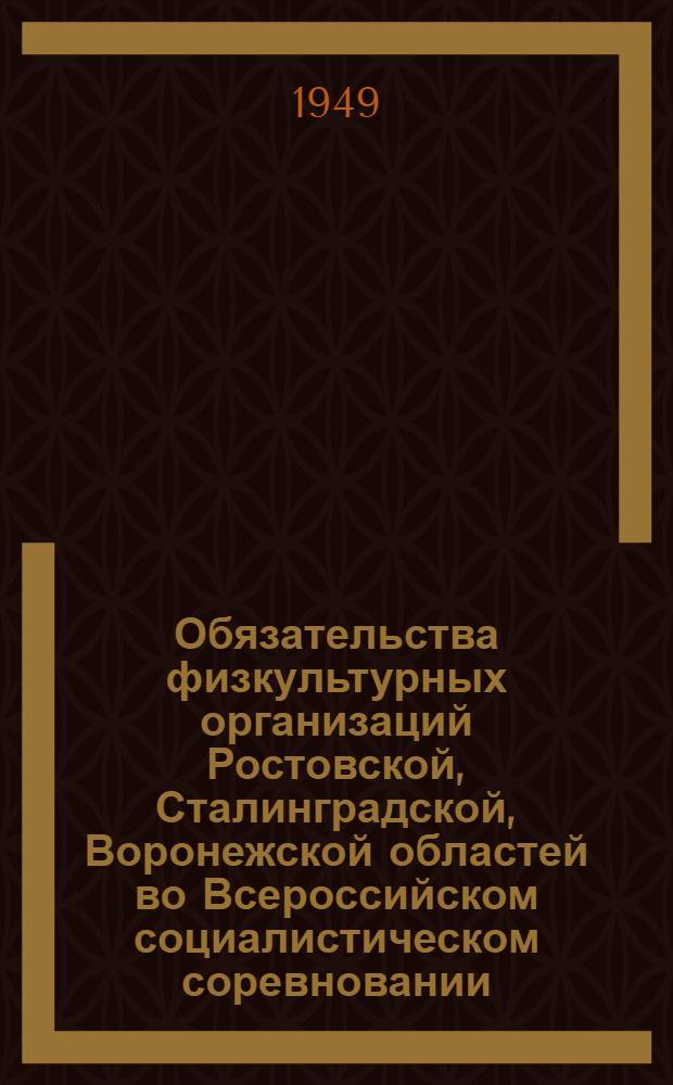 Обязательства физкультурных организаций Ростовской, Сталинградской, Воронежской областей во Всероссийском социалистическом соревновании. 1949 г.