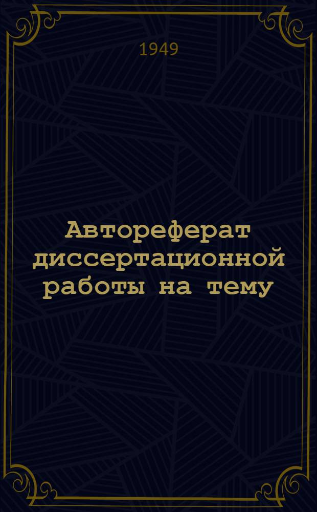 Автореферат диссертационной работы на тему: "Приготовление хромового экстракта восстановлением хромпика нафталином, изучение его кожевенно-технических свойств и сопоставление их с хромофталатными экстрактами" : Работа представлена на соискание учен. степени канд. техн. наук