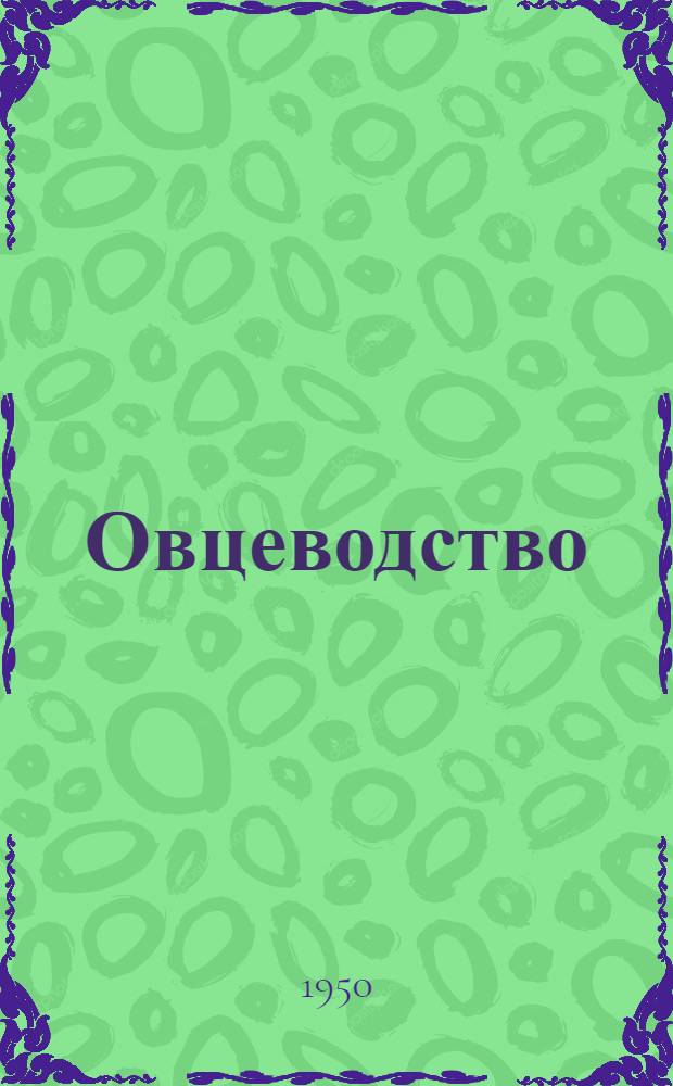 Овцеводство