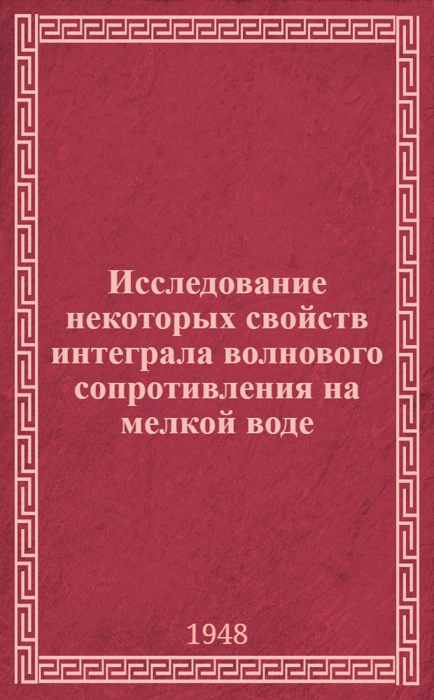 Исследование некоторых свойств интеграла волнового сопротивления на мелкой воде
