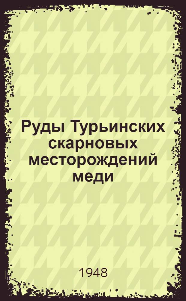Руды Турьинских скарновых месторождений меди
