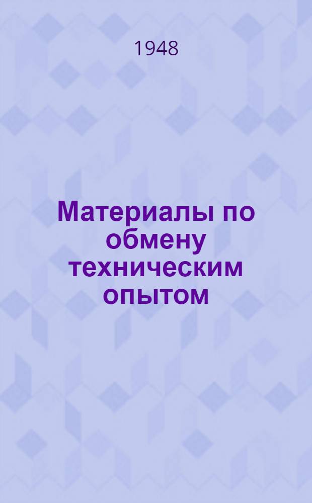 Материалы по обмену техническим опытом