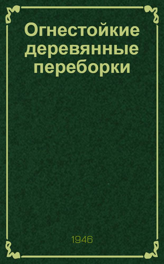 Огнестойкие деревянные переборки : (Сообщение об испытаниях материала, обраб. по способу "Oxylene") : Из журн.: "Schipbuilder and Marine Engine-Builder". 1945 г., с. 329-330