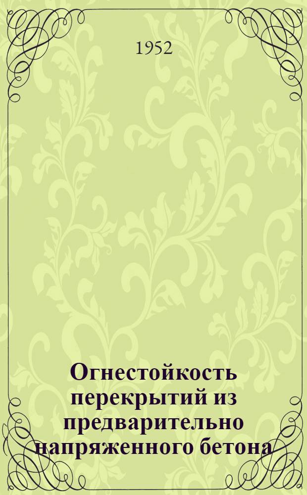 Огнестойкость перекрытий из предварительно напряженного бетона : "Civil engineering and public works review", 1951, № 545, с. 843; № 546, с. 940