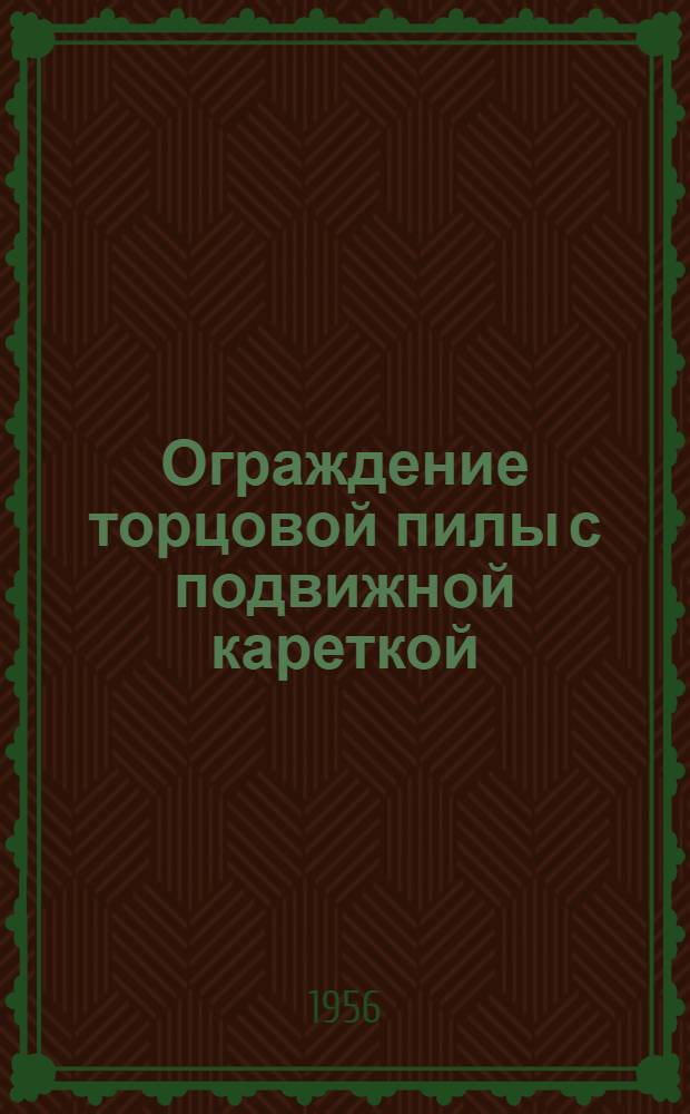 Ограждение торцовой пилы с подвижной кареткой