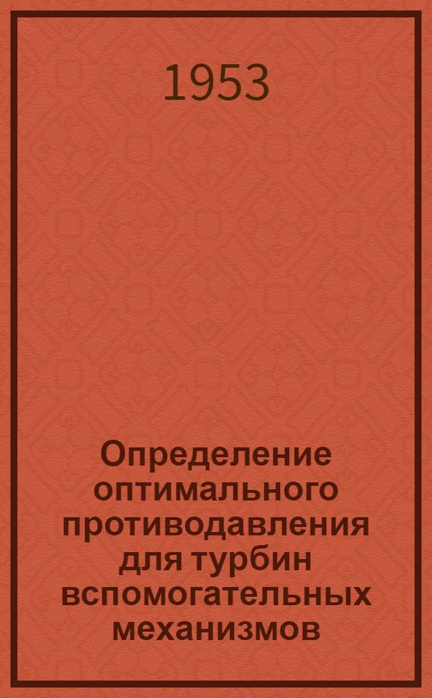 Определение оптимального противодавления для турбин вспомогательных механизмов