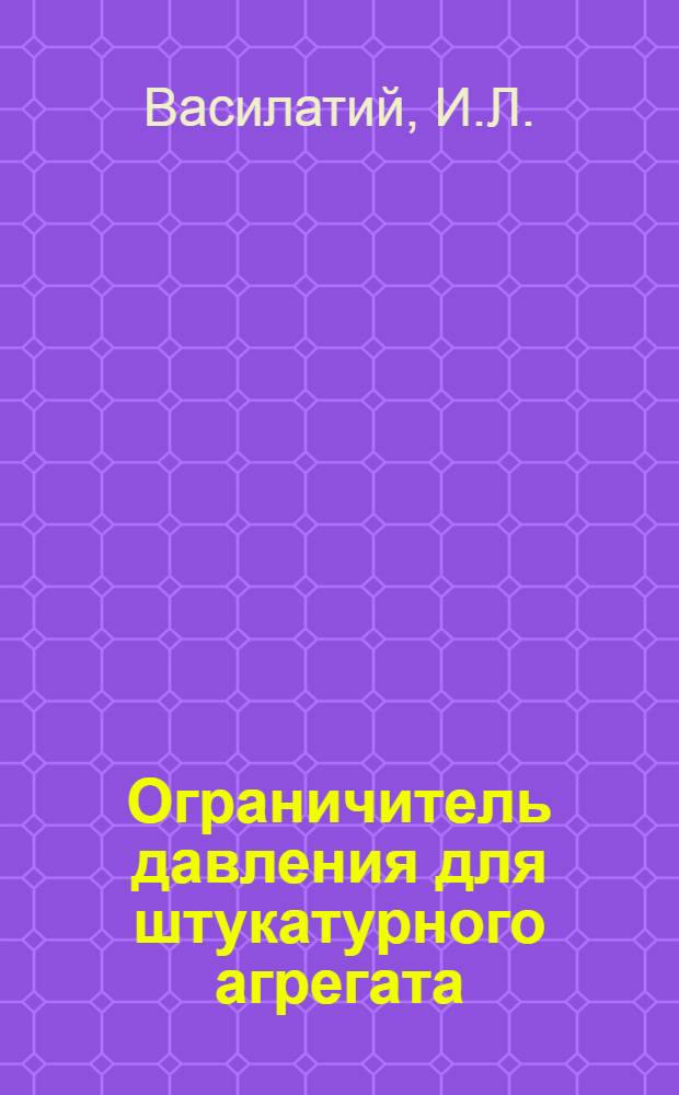 Ограничитель давления для штукатурного агрегата : Предложение Василатий И.Л.