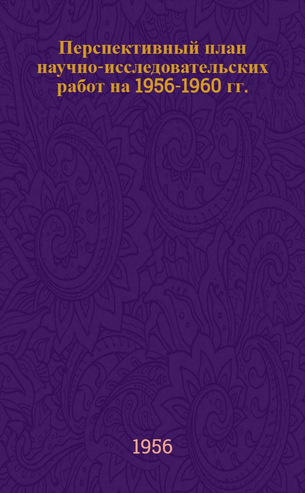 Перспективный план научно-исследовательских работ на 1956-1960 гг.