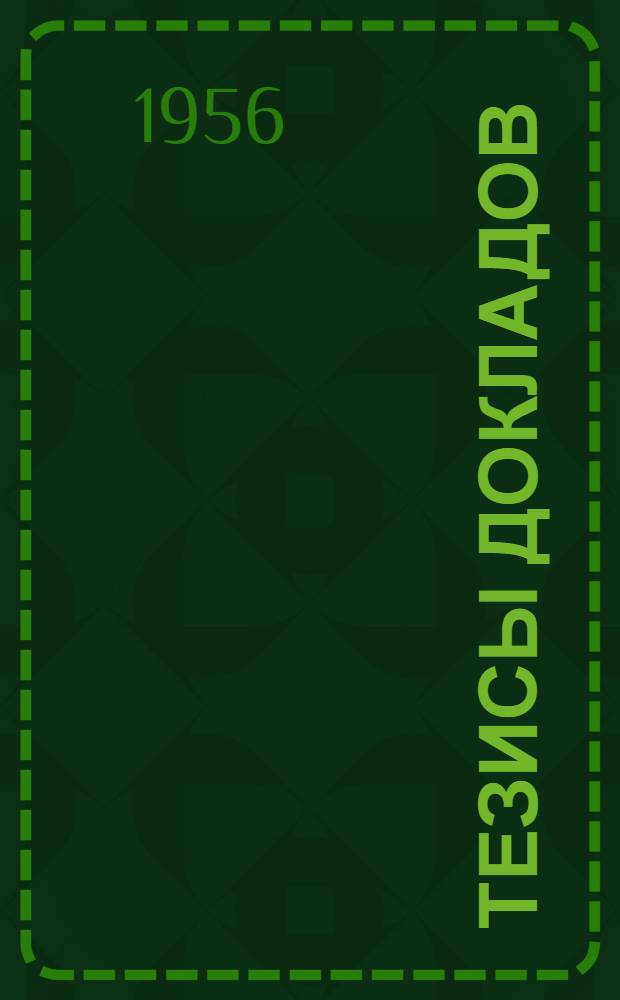 Тезисы докладов