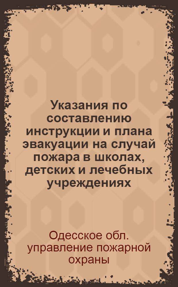 Указания по составлению инструкции и плана эвакуации на случай пожара в школах, детских и лечебных учреждениях