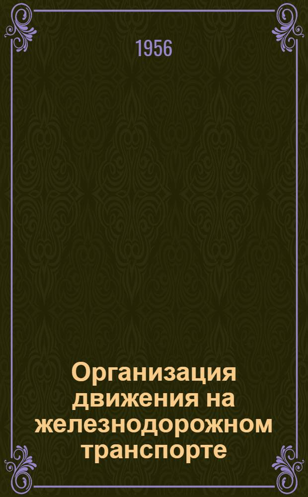 Организация движения на железнодорожном транспорте : Метод. указ. для студентов IV, V и VI курсов : Специальность "Эксплуатация железных дорог"