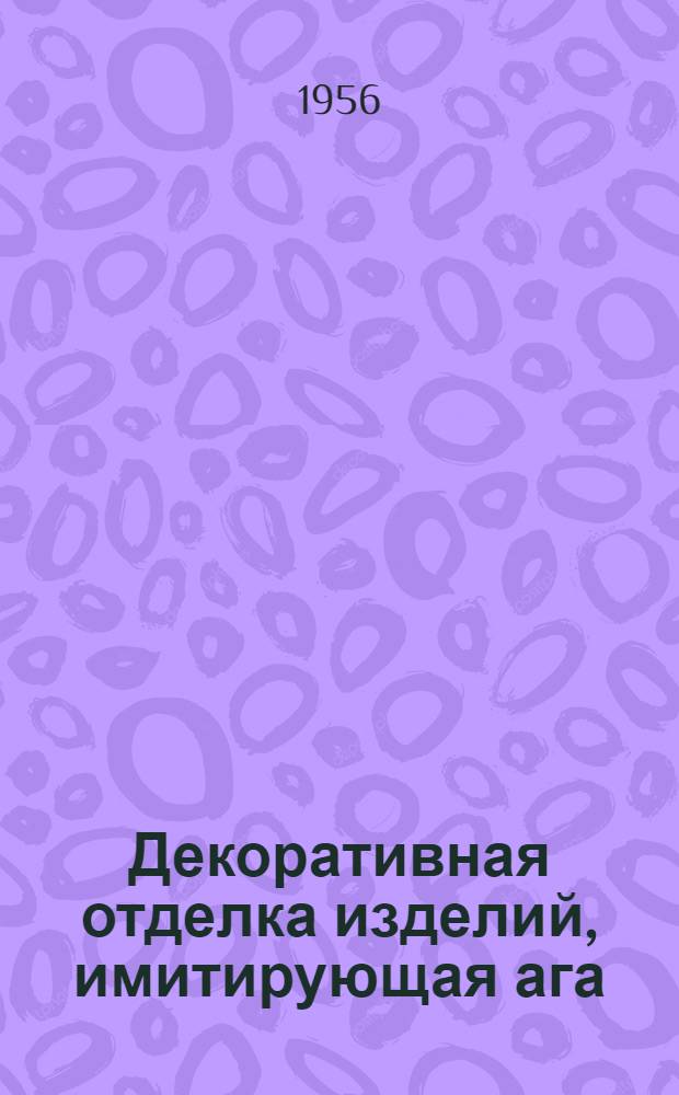 Декоративная отделка изделий, имитирующая ага; Декоративная отделка изделий хромово-оксидным покрытием / РСФСР. М-во мест. пром-сти. Техн. упр