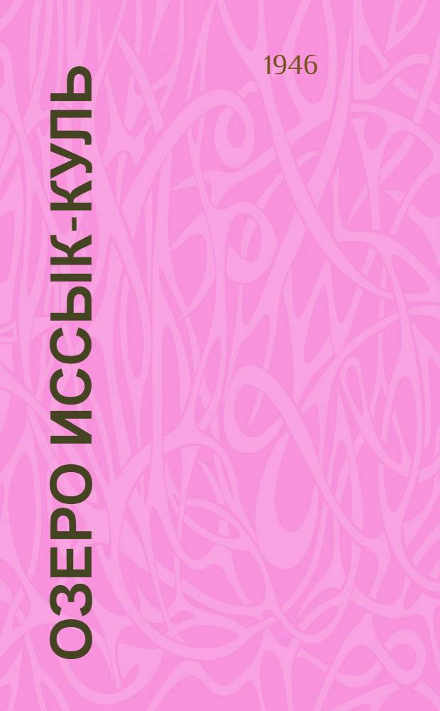 Озеро Иссык-Куль
