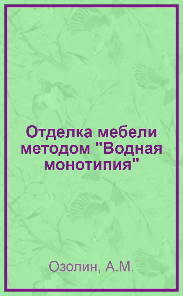Отделка мебели методом "Водная монотипия" : Доклад