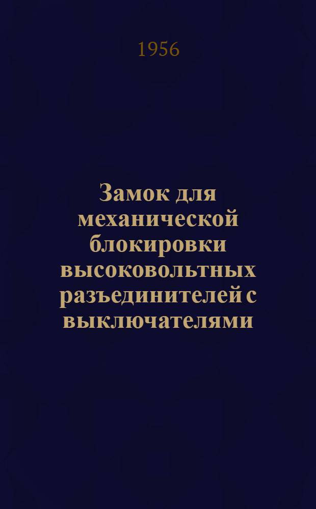 Замок для механической блокировки высоковольтных разъединителей с выключателями : Информ.-техн. письмо