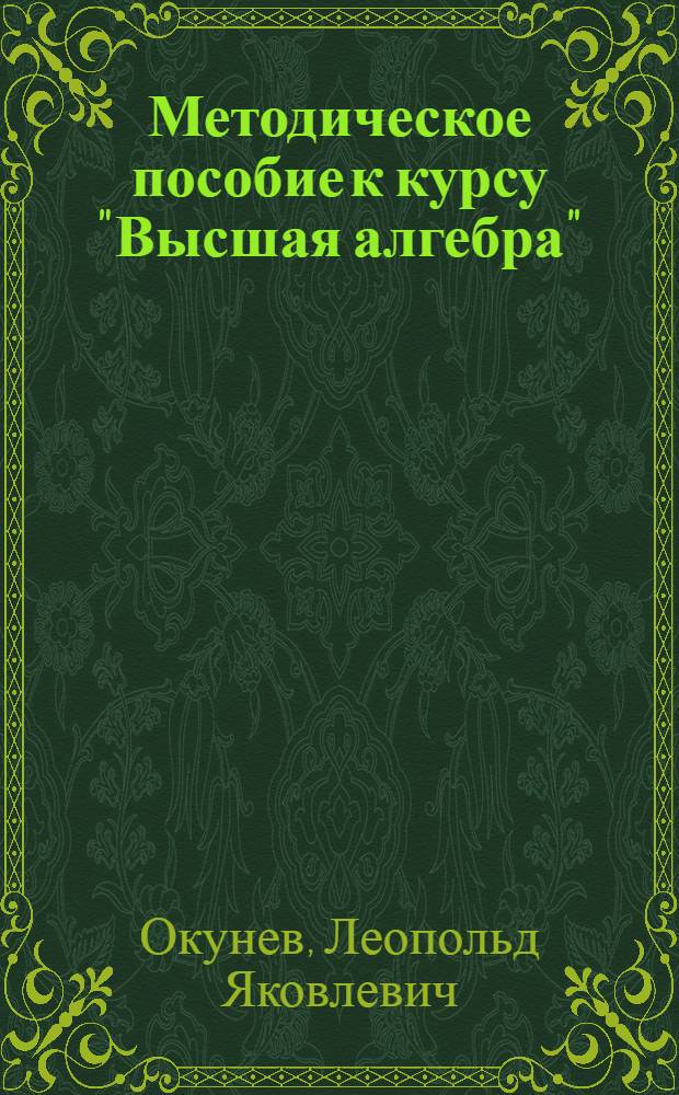 Методическое пособие к курсу "Высшая алгебра" : Для студентов-заочников первого курса гос. ун-тов