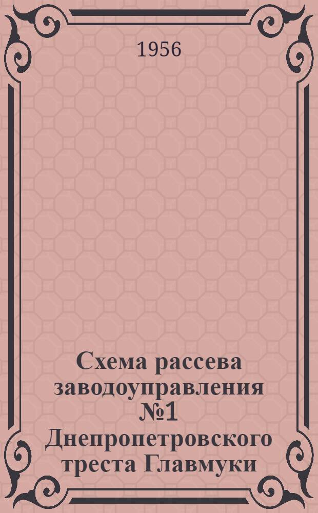 Схема рассева заводоуправления № 1 Днепропетровского треста Главмуки