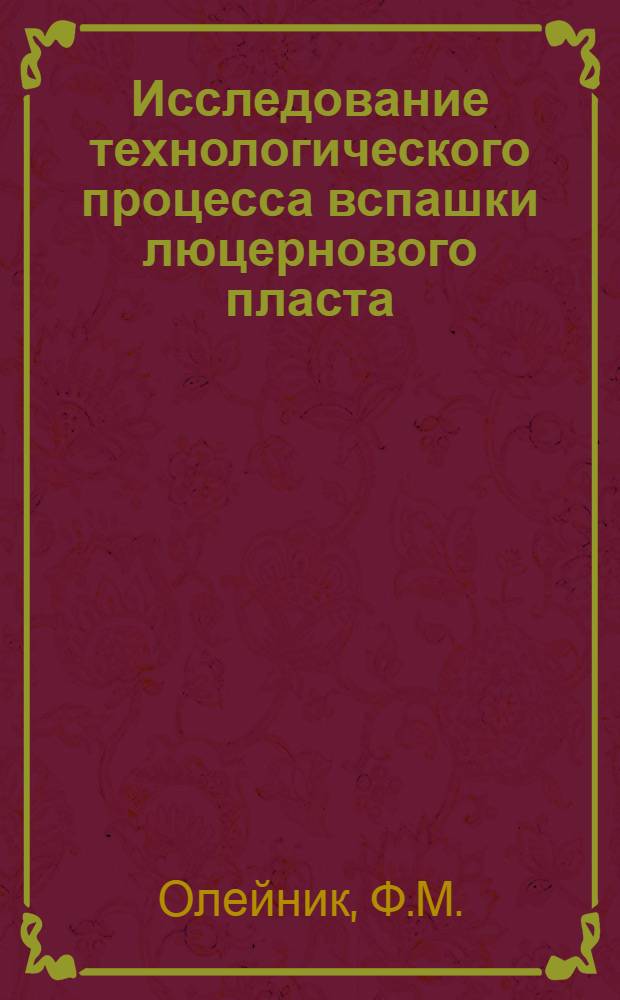 Исследование технологического процесса вспашки люцернового пласта : Автореферат дисс. на соискание учен. степени кандидата техн. наук