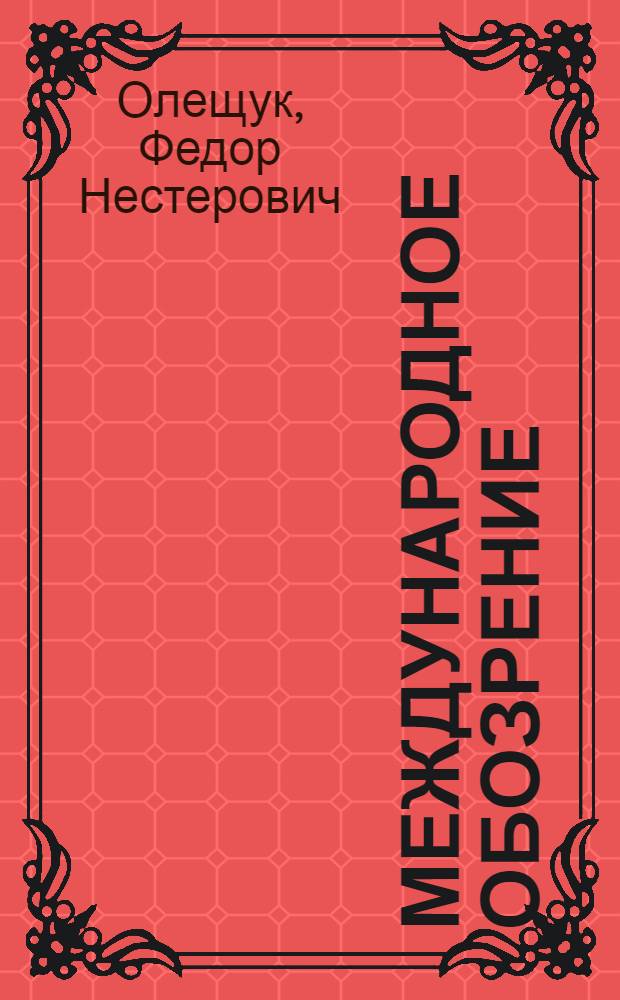 Международное обозрение : Стенограмма публичной лекции..