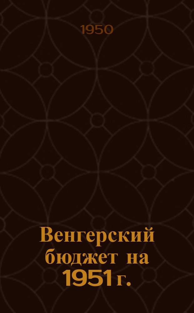 Венгерский бюджет на 1951 г. : Выступление К. Ольта, министра финансов в Гос. Собрании XI. 1950 г.