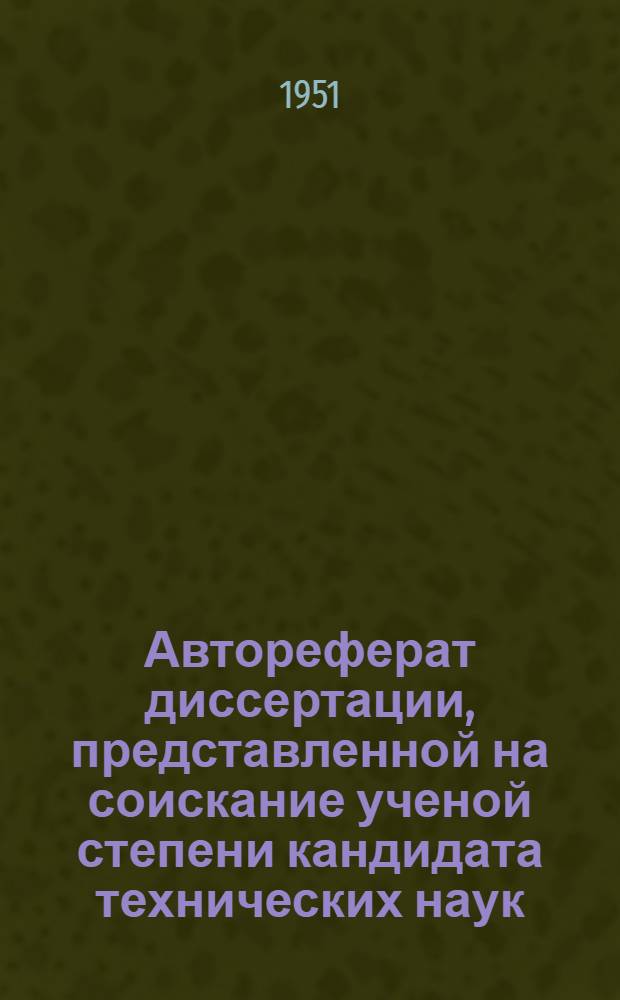 Автореферат диссертации, представленной на соискание ученой степени кандидата технических наук, на тему : "Новый метод сварки и конструкции автоматов"