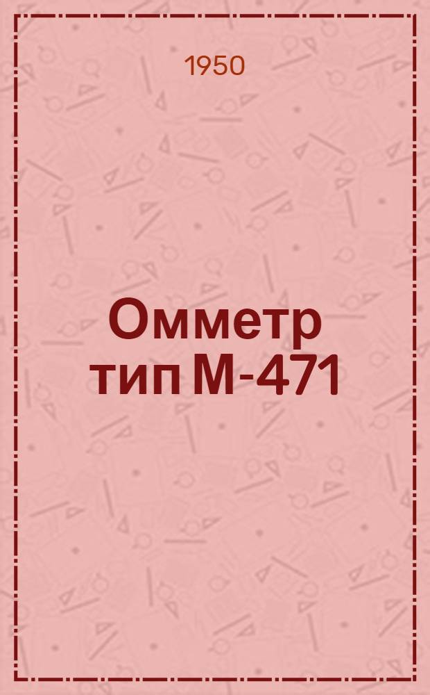 Омметр тип М-471