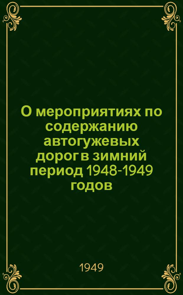 О мероприятиях по содержанию автогужевых дорог в зимний период 1948-1949 годов : Решение № 53/3 12 ноября 1948 г