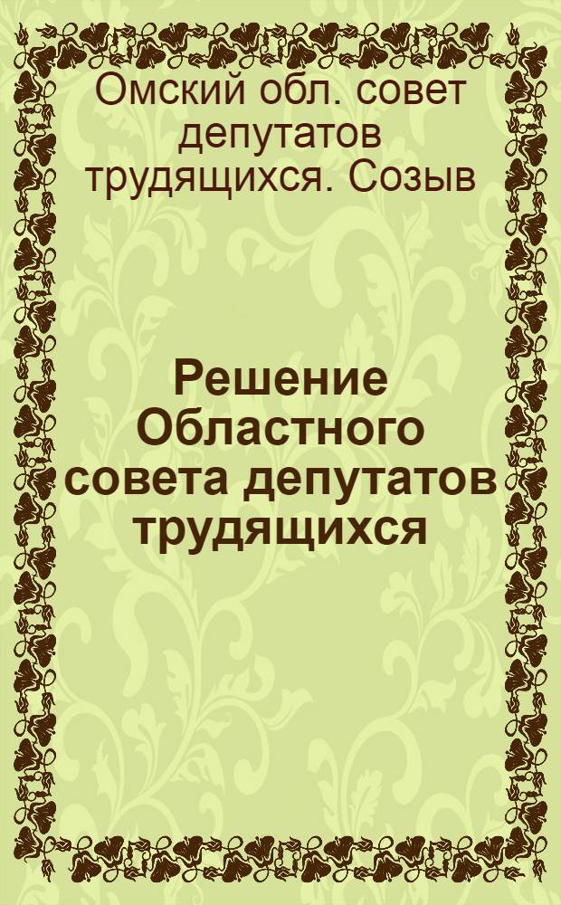 Решение Областного совета депутатов трудящихся (вторая сессия второго созыва) по вопросу об исполнении бюджета Омской области за 1947 год и о бюджете на 1948 год. 21 марта 1948 года; Бюджет Омской области на 1948 год и отчет об исполнении бюджета за 1947 год / Исполком Омского обл. сов. деп. трудящихся