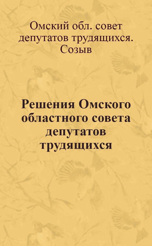 Решения Омского областного совета депутатов трудящихся (пятая сессия второго созыва) по вопросам: 1. О бюджете Омской области на 1949 год и об исполнении бюджета за 1948 год. 2. О состоянии и мероприятиях по улучшению культурно-просветительской работы в Области. 1 марта 1949 г.