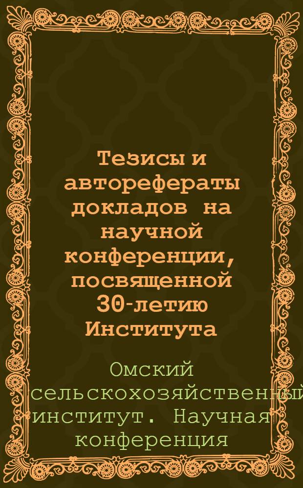 Тезисы и авторефераты докладов на научной конференции, посвященной 30-летию Института, 1-5 марта 1948 г.