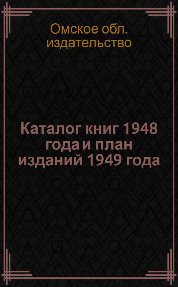 Каталог книг 1948 года и план изданий 1949 года