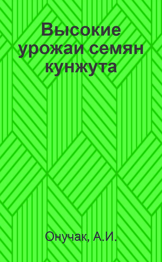 Высокие урожаи семян кунжута : Красноармейский совхоз Краснодар. края