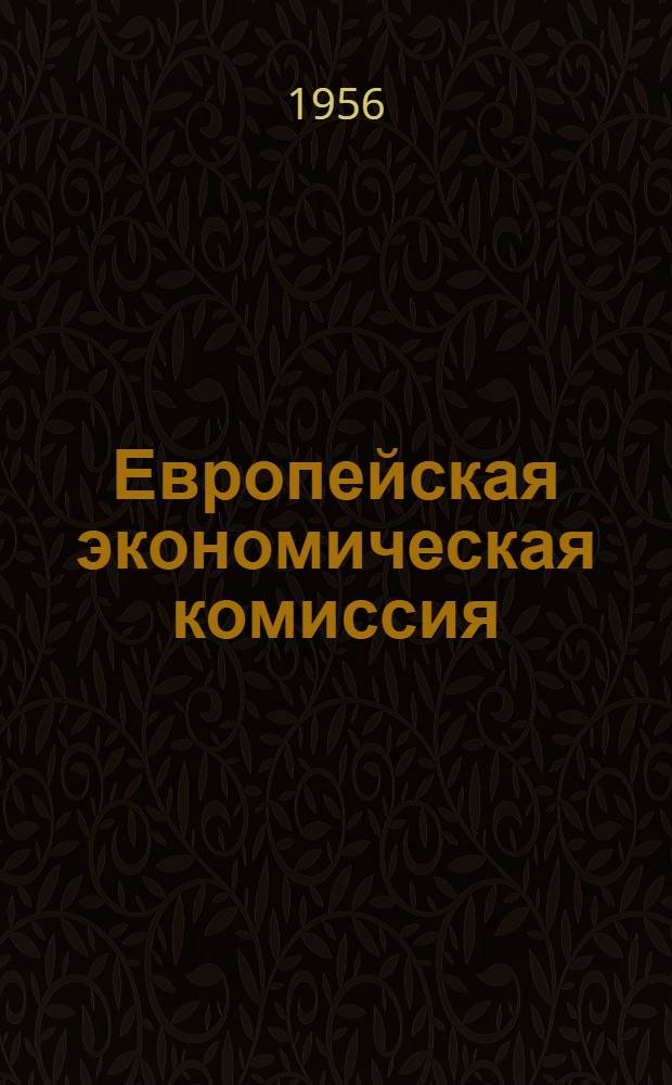 Европейская экономическая комиссия : Материалы