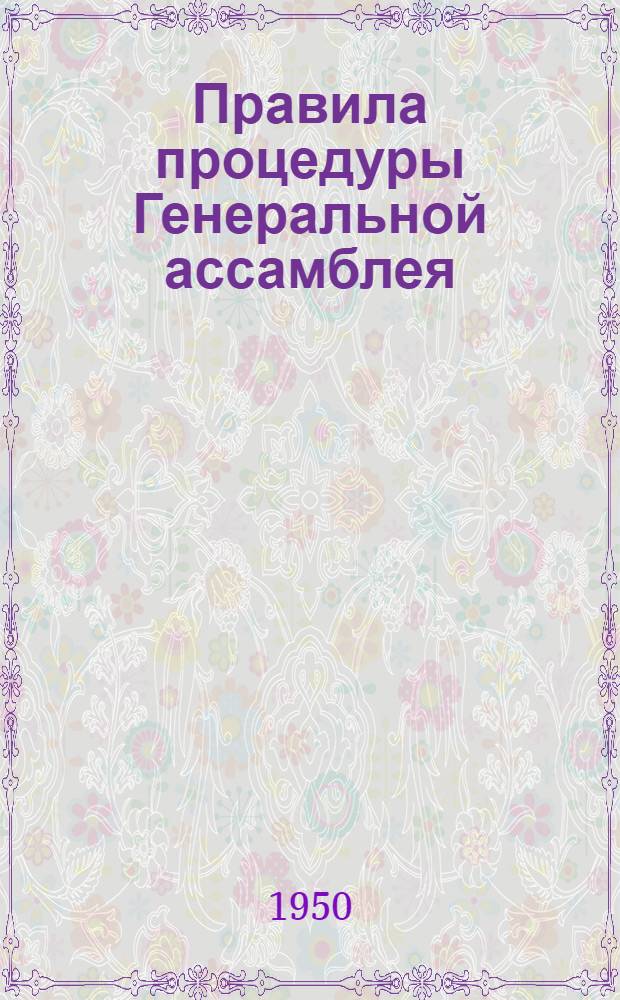 Правила процедуры Генеральной ассамблея