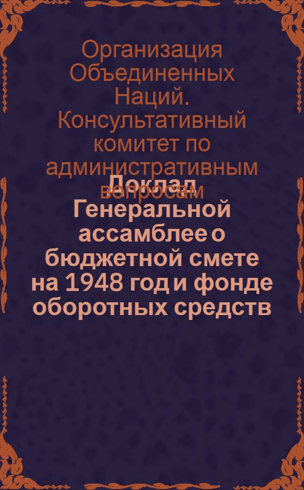 Доклад Генеральной ассамблее о бюджетной смете на 1948 год и фонде оборотных средств