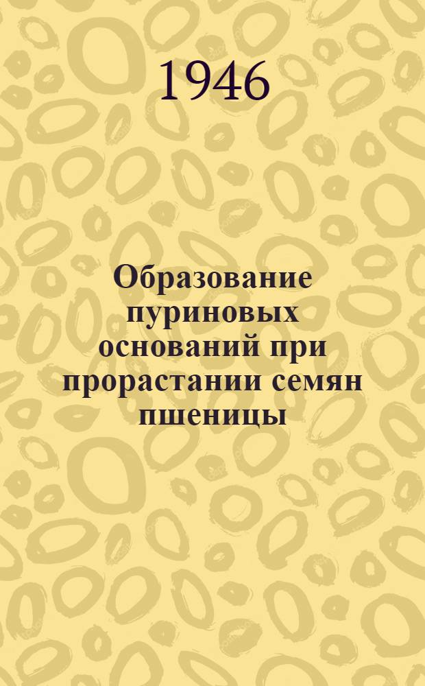 Образование пуриновых оснований при прорастании семян пшеницы