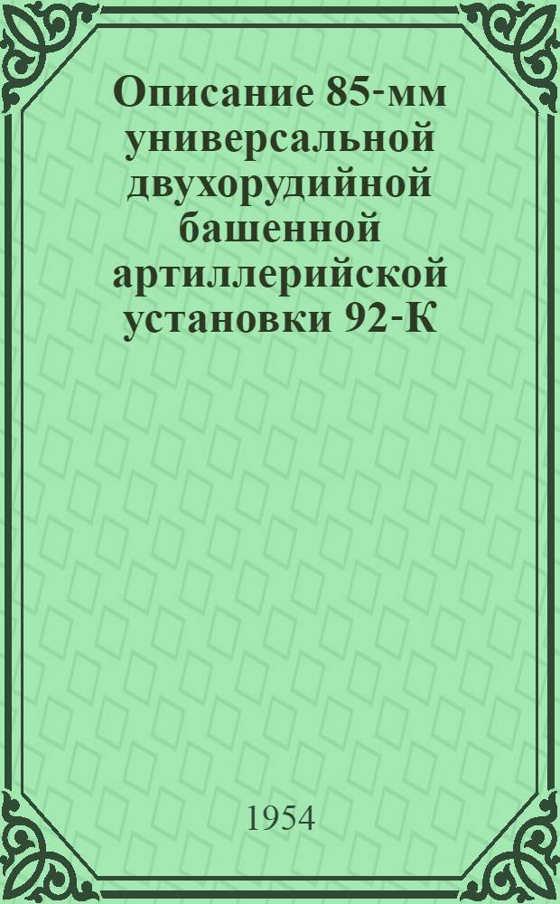 Описание 85-мм универсальной двухорудийной башенной артиллерийской установки 92-К