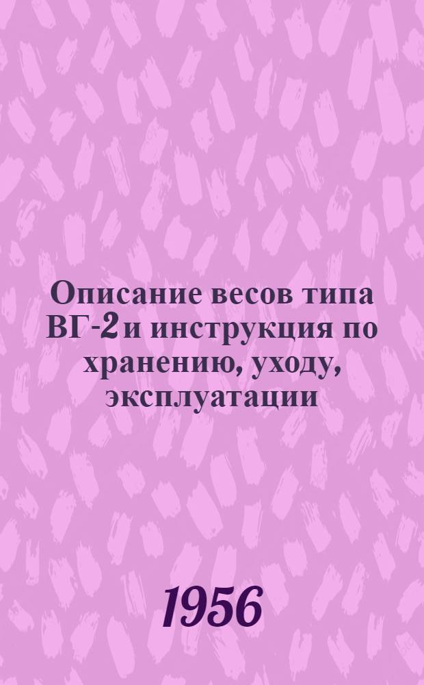 Описание весов типа ВГ-2 и инструкция по хранению, уходу, эксплуатации
