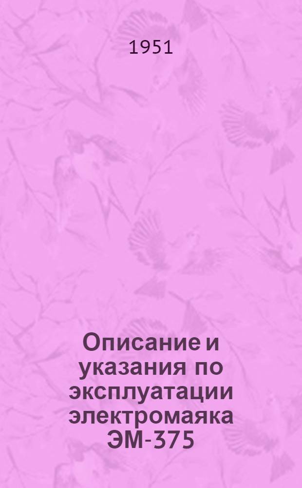 Описание и указания по эксплуатации электромаяка ЭМ-375